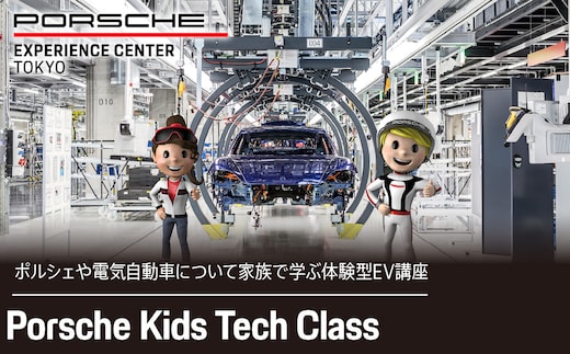 Porsche Kids Tech Class KE016 ふるさと納税 ポルシェ 体験 体験型EV講座 同乗体験 タイカン カイエン 高級車 スピードカー 送料無料 千葉県 木更津市