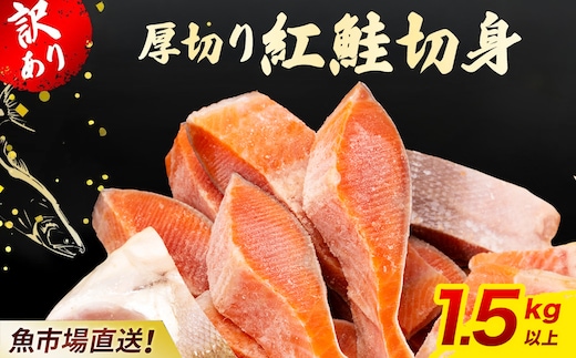 【訳あり】厚切り 紅鮭 切り身 1.5kg 以上 KJ007 | 鮭 さけ サケ シャケ 紅しゃけ 紅じゃけ 紅ジャケ 紅さけ 切身 きりみ 1.5キロ 不揃い ふぞろい 訳アリ 冷凍 冷凍鮭 冷凍さけ 冷凍しゃけ サケ切り身 さけ切り身 大容量 ストック 焼き魚 サケ切り身