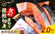 【訳あり】木更津魚市場直送！不揃い銀鮭切身 (厚切り) 2kg以上 鮭 カマ しゃけ シャケ さけ サケ 銀鮭 かま サーモン 切身 切り身 切り落とし 切り落し 切落し 切落とし 低塩 訳あり 厚切 厚切り 冷凍 木更津市 送料無料 鮭の切り身 鮭かま 鮭カマ 不揃い 2kg 2キロ 海鮮 家庭用 冷凍塩銀鮭 銀サケ 塩じゃけ 塩さけ 塩サケ KJ010