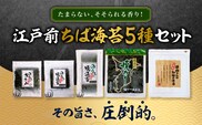  たまらない、そそられる香り！その旨さ、圧倒的。江戸前ちば海苔５種セット ふるさと納税 海苔 のり 千葉県 木更津 送料無料 KO009