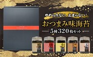 やめられない、止まらない！おつまみ味海苔５種３２０枚セット ふるさと納税 海苔 のり 千葉県 木更津 送料無料 KO010 