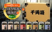 罪悪感ゼロのおつまみ味海苔５種・焼海苔２種合計７種　８個入５１２枚セット ふるさと納税 海苔 のり 千葉県 木更津 送料無料 KO011