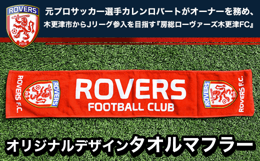 KAX003 ＜房総ローヴァーズ木更津FC＞ オリジナルタオルマフラー ふるさと納税 地元 応援 サッカー サポーター グッズ オフィシャル スポーツ 千葉県 木更津 送料無料