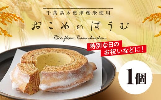 おこめのばうむ / ふるさと納税 スイーツ ケーキ バウムクーヘン バウム ばうむ 米粉 きさらづ 学校給食米使用 お祝 贈答 ギフト 千葉県 木更津市 送料無料 KCS001