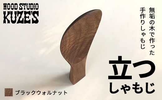 立つしゃもじブラックウォルナット 自立するしゃもじ(1個)木製 / ふるさと納税 木工品 天然木 天然素材 手作りしゃもじ 自立 キッチン用品 日用品 雑貨 千葉県 茂原市 MBA001