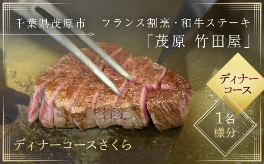 茂原竹田屋 御食事券(ディナーコースさくら) ふるさと納税 ステーキ フィレ お肉 食事券 チケット コース料理 特別料理 フレンチ 千葉県 茂原市 MBAB003