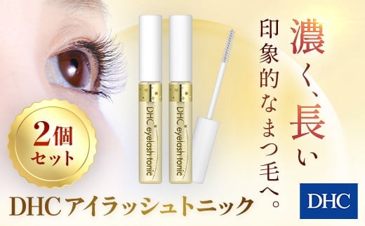 66375_DHCアイラッシュトニック 2個セット ／美容 基礎化粧品 まつ毛 睫毛 まつ毛ケア マスカラ下地 アイラッシュ トニック DHC ディーエイチシー 千葉県 茂原市 MBB001