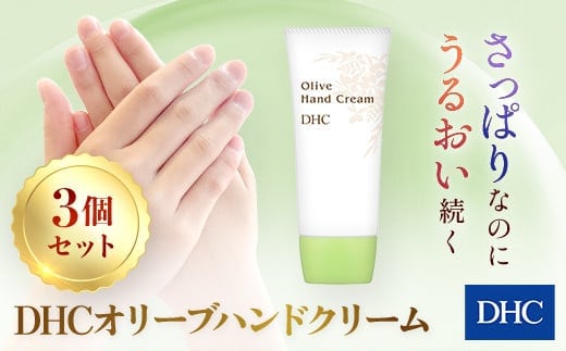 66376_DHCオリーブハンドクリーム 3個セット ／ 美容 ハンドクリーム ハンドケア オリーブバージンオイル 無香性 無着色 パラベンフリー 天然成分配合 弱酸性 3個セット DHC ディーエイチシー 千葉県 茂原市 MBB003