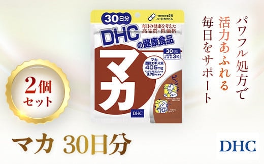 75909_DHC マカ 30日分 2個セット（60日分）／ 健康 サプリ サプリメント マカ パワー 生命力 活力 男性 女性 年齢 DHC ディーエイチシー 千葉県 茂原市 MBB024