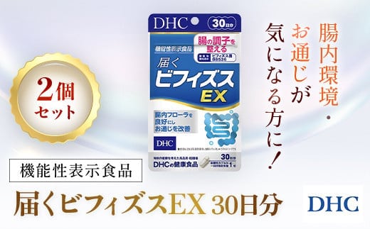 75910_【機能性表示食品】DHC届くビフィズスEX 30日分 2個セット（60日分）／ 健康 サプリ サプリメント ビフィズス菌 BB536 生きて 届く 腸内フローラ 腸内環境 腸 整える DHC ディーエイチシー 千葉県 茂原市 MBB025 | dショッピングふるさと納税百選