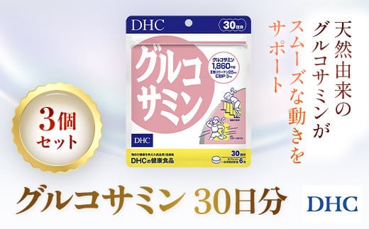 76165_DHCグルコサミン 30日分 3個セット（90日分）／ 健康 サプリ サプリメント 天然 グルコサミン II型コラーゲン コンドロイチン CBP 軟骨 動き サポート DHC ディーエイチシー 千葉県 茂原市 MBB032