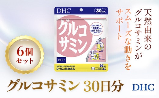 76166_DHCグルコサミン 30日分 6個セット（180日分）／ 健康 サプリ サプリメント 天然 グルコサミン II型コラーゲン コンドロイチン CBP 軟骨 動き サポート DHC ディーエイチシー 千葉県 茂原市 MBB033