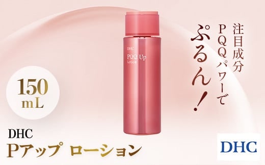 66453_DHC Pアップ ローション／ 美容 化粧品コスメ 化粧水 ローション 整肌成分 PQQ ピロロキノリンキノン 保湿成分 ハマメリス葉エキス ヒアルロン酸 マリンコラーゲン 乾燥 ハリ キメ うるおい DHC ディーエイチシー 千葉県 茂原市 MBB035