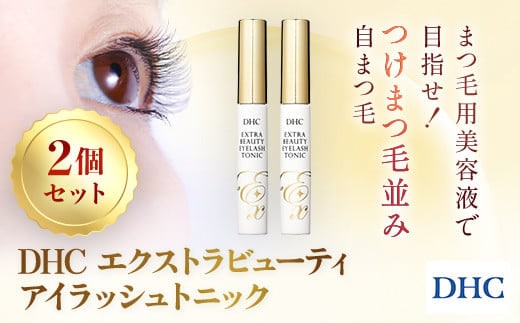 66474_DHCエクストラビューティ アイラッシュトニック 2本セット／ 美容 基礎化粧品 まつ毛 睫毛 まつ毛美容液 マスカラ下地 透明マスカラ アイラッシュ トニック DHC ディーエイチシー 千葉県 茂原市 MBB049