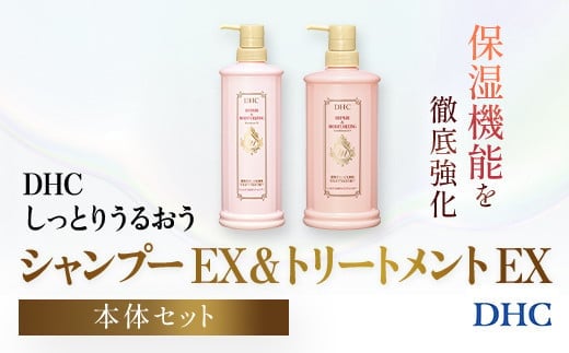 66475_DHCしっとりうるおうシャンプーEX＆コンディショナーEX 本体セット／ 美容 ヘアケア ダメージケア シャンプー コンディショナー アミノ酸系洗浄成分 オリーブバージンオイル配合 しっとり 保湿 うるおう DHC ディーエイチシー 千葉県 茂原市 MBB050