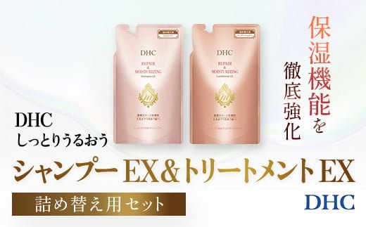 66476_DHCしっとりうるおうシャンプーEX＆コンディショナーEX 詰め替え用セット／ 美容 ヘアケア ダメージケア シャンプー コンディショナー 詰め替え アミノ酸系洗浄成分 オリーブバージンオイル配合 しっとり 保湿 うるおう DHC ディーエイチシー 千葉県 茂原市 MBB051