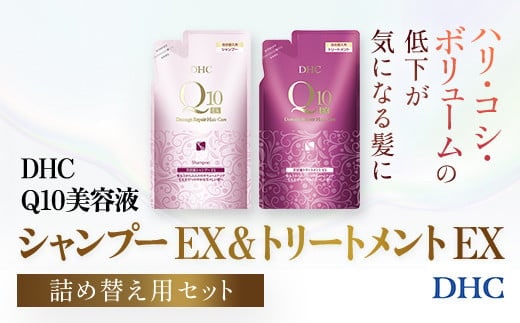 66478_DHC Q10美容液 シャンプー EX＆トリートメント EX 詰め替え用セット／ 美容 ヘアケア 美容液 シャンプー コンディショナー Q10 ハリ コシ 根本 ふんわり ボリューム 詰め替え DHC ディーエイチシー 千葉県 茂原市 MBB053