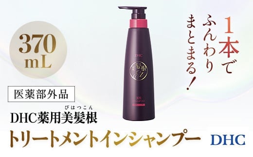 66479_DHC薬用美髪根（びはつこん）トリートメントインシャンプー (医薬部外品)／ 美容 ヘアケア シャンプートリートメント トリートメントインシャンプー 頭皮 育毛 美髪根 時短 アミノ酸洗浄剤 シルク（ペプチド）洗浄剤 美髪トリートメント成分 ハリ コシ 根もとふんわりポリマー DHC ディーエイチシー 千葉県 茂原市 MBB054