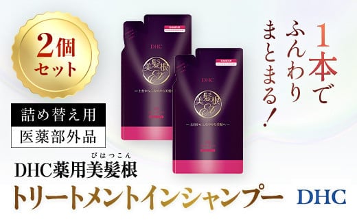 66480_DHC薬用美髪根（びはつこん）トリートメントインシャンプー (医薬部外品) 詰め替え用 2個セット／ 美容 ヘアケア シャンプートリートメント トリートメントインシャンプー 頭皮 育毛 美髪根 時短 詰め替え用 2個 セットアミノ酸洗浄剤 シルク（ペプチド）洗浄剤 美髪トリートメント成分 ハリ コシ 根もとふんわりポリマー DHC ディーエイチシー 千葉県 茂原市 MBB055