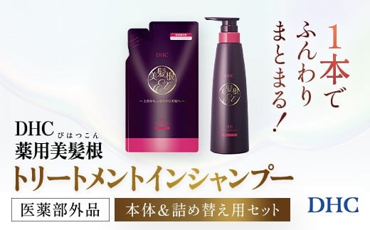 66481_DHC薬用美髪根（びはつこん）トリートメントインシャンプー (医薬部外品) 本体＆詰め替え用 セット／ 美容 ヘアケア シャンプートリートメント トリートメントインシャンプー 頭皮 育毛 美髪根 時短 本体 詰め替え用 セットアミノ酸洗浄剤 シルク（ペプチド）洗浄剤 美髪トリートメント成分 ハリ コシ 根もとふんわりポリマー DHC ディーエイチシー 千葉県 茂原市 MBB056