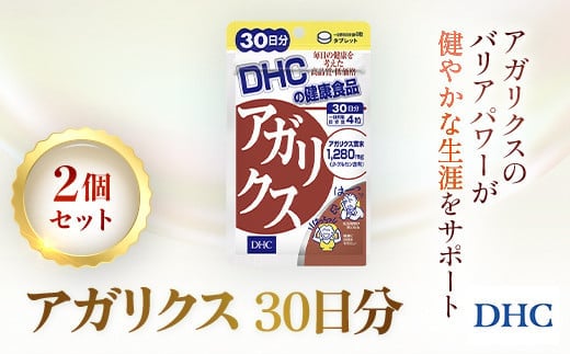 76162_DHCアガリクス 30日分 2個セット(60日分) ／ 健康 サプリ サプリメント生活習慣 バリアパワー β-グルカン アガリクス・ブラゼイ・ムリル ヒメマツタケ DHC ディーエイチシー 千葉県 茂原市 MBB057