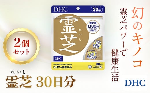 76163_DHC霊芝(れいし) 30日分 2個セット（60日分） ／ 健康 サプリ サプリメント 霊芝 マンネンタケ科 幻のキノコ β-グルカン めぐり 滞り ストレス 生活習慣 健康サポート DHC ディーエイチシー 千葉県 茂原市 MBB058