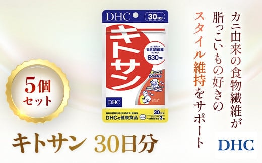 76164_DHCキトサン 30日分 5個セット(150日分) ／ 健康 サプリ サプリメント キトサン カニ由来 動物性食物繊維 高麗人参 米胚芽  スッキリ ダイエット スタイル維持 DHC ディーエイチシー 千葉県 茂原市 MBB059 | dショッピングふるさと納税百選