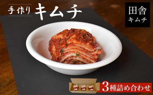 手作りキムチ3種詰め合わせ ふるさと納税 キムチ カクテキ ねぎダレ 手作り 千葉 茂原市 送料無料 MBM001