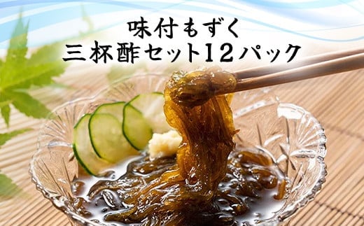 味付もずく(三杯酢)80g×3連 12パック (104)／ ふるさと納税 もずく モズク 食物繊維 健康 千葉県 茂原市MBP004