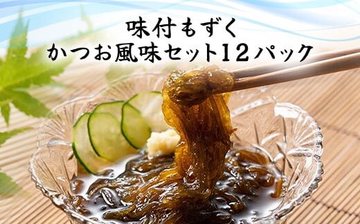 味付もずく(かつお風味)80g×3連 12パック(106) ／ ふるさと納税 もずく モズク 食物繊維 健康 千葉県 茂原市 MBP006