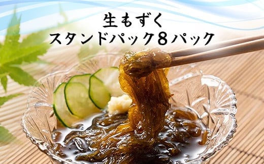 生もずくスタンドパック 210g×8パック (201)／ ふるさと納税 もずく モズク 食物繊維 健康 千葉県 茂原市 MBP009