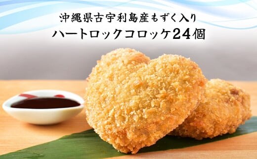 沖縄県古宇利島産もずく入り ハートロックコロッケ(801)／ ふるさと納税 もずく モズク 食物繊維 健康 千葉県 茂原市 MBP010