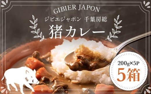 ジビエジャポン猪カレー 5箱セット(200g×5P) ジビエ カレー ジビエカレー いのしし イノシシ 猪 レトルト 中辛 カレーライス 千葉県 茂原市 MBQ001