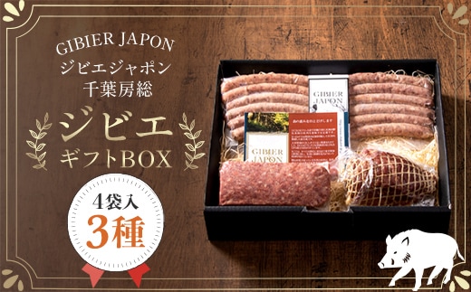 ジビエギフトBOX(3種、4袋入り) ジビエ イノシシ いのしし 猪 ギフト プレゼント 贈り物 おくりもの ソーセージ ハム ミートローフ セット 詰め合わせ 冷凍 千葉県 茂原市 MBQ002-a