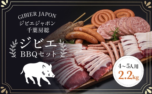 ジビエBBQセット(4～5名様) ジビエ イノシシ いのしし 猪 バーベキューセット BBQ セット もも 肩ロース バラ フランクフルト つくね ボロニア ソーセージ 冷凍 千葉県 茂原市 MBQ005-d