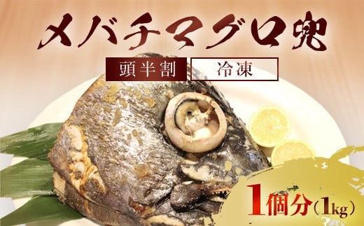 メバチマグロ 兜 頭半割 1個分 ふるさと納税 マグロ メバチマグロ 魚 刺身 冷凍 天然 千葉県 茂原市 MBT006