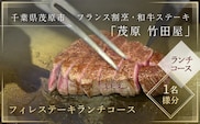 茂原竹田屋　御食事券(フィレステーキランチコース)  ふるさと納税 ステーキ フィレ お肉 食事券 チケット コース料理 特別料理 千葉県 茂原市 MBAB001