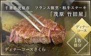 茂原竹田屋　御食事券(ディナーコースさくら) ふるさと納税 ステーキ フィレ お肉 食事券 チケット コース料理 特別料理 フレンチ 千葉県 茂原市 MBAB003
