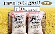 令和7年産 千葉県産コシヒカリ 精米 10kg(5kg×2袋)  ふるさと納税 コシヒカリ 米 精米 こめ 千葉県 茂原市 MBAD001