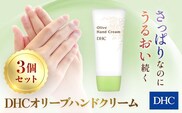 66376_DHCオリーブハンドクリーム 3個セット ／ 美容 ハンドクリーム ハンドケア オリーブバージンオイル 無香性 無着色 パラベンフリー 天然成分配合 弱酸性 3個セット DHC ディーエイチシー 千葉県 茂原市 MBB003