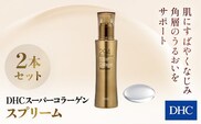 66384_DHCスーパーコラーゲン スプリーム 2本セット／ 美容 スキンケア 美容液 世界最小コラーゲン スーパーコラーゲン 濃密 うるおい 浸透 無香料 無着色 パラベンフリー 千葉県 茂原市 MBB011