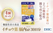 75911_【機能性表示食品】DHCイチョウ葉脳内α(アルファ) 30日分 4個セット（120日分）／ 健康 サプリ サプリメント イチョウ葉 脳内α イチョウ葉由来フラボノイド配糖体 イチョウ葉由来テルペンラクトン 認知機能 記憶力 維持 DHC ディーエイチシー 千葉県 茂原市 MBB026