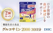 75912_【機能性表示食品】DHCグルコサミン2000 30日分 2個セット（60日分）／ 健康 サプリ サプリメント グルコサミン ひざ ヒザ 膝 関節 曲げ伸ばし 違和感 緩和 サポート DHC ディーエイチシー 千葉県 茂原市 MBB027