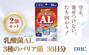 75913_DHC乳酸菌AL(エーエル)3種のバリア菌 30日分 2個セット（60日分）／ 健康 サプリ サプリメント トリプル乳酸菌 バリア菌 植物性乳酸菌K-2 乳酸菌EC-12 シールド乳酸菌? 健康管理 ラクチュロース ビタミンC DHC ディーエイチシー 千葉県 茂原市 MBB028