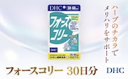 76022_DHCフォースコリー 30日分 ／ 健康 サプリ サプリメント ダイエット 除脂肪体重 メリハリ スタイルキープ ハーブ 植物由来 コレウス・フォルスコリーエキス ビタミンB1 B2 B6 DHC ディーエイチシー 千葉県 茂原市 MBB030