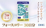 76023_DHCフォースコリー 30日分 3個セット（90日分） ／ 健康 サプリ サプリメント ダイエット 除脂肪体重 メリハリ スタイルキープ ハーブ 植物由来 コレウス・フォルスコリーエキス ビタミンB1 B2 B6 DHC ディーエイチシー 千葉県 茂原市 MBB031