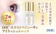 66474_DHCエクストラビューティ アイラッシュトニック　2本セット／ 美容 基礎化粧品 まつ毛 睫毛 まつ毛美容液 マスカラ下地 透明マスカラ アイラッシュ トニック DHC ディーエイチシー 千葉県 茂原市 MBB049