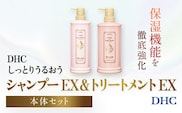 66475_DHCしっとりうるおうシャンプーEX＆コンディショナーEX 本体セット／ 美容 ヘアケア ダメージケア シャンプー コンディショナー アミノ酸系洗浄成分 オリーブバージンオイル配合 しっとり 保湿 うるおう DHC ディーエイチシー 千葉県 茂原市 MBB050