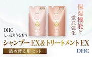 66476_DHCしっとりうるおうシャンプーEX＆コンディショナーEX 詰め替え用セット／ 美容 ヘアケア ダメージケア シャンプー コンディショナー 詰め替え アミノ酸系洗浄成分 オリーブバージンオイル配合 しっとり 保湿 うるおう DHC ディーエイチシー 千葉県 茂原市 MBB051