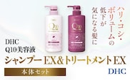 66477_DHC Q10美容液 シャンプー EX＆トリートメント EX 本体セット／ 美容 ヘアケア 美容液 シャンプー コンディショナー Q10 ハリ コシ 根本 ふんわり ボリューム DHC ディーエイチシー 千葉県 茂原市 MBB052